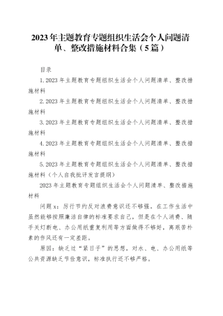 2023年主题教育组织生活会个人问题清单、整改措施材料合集（5篇）20240205