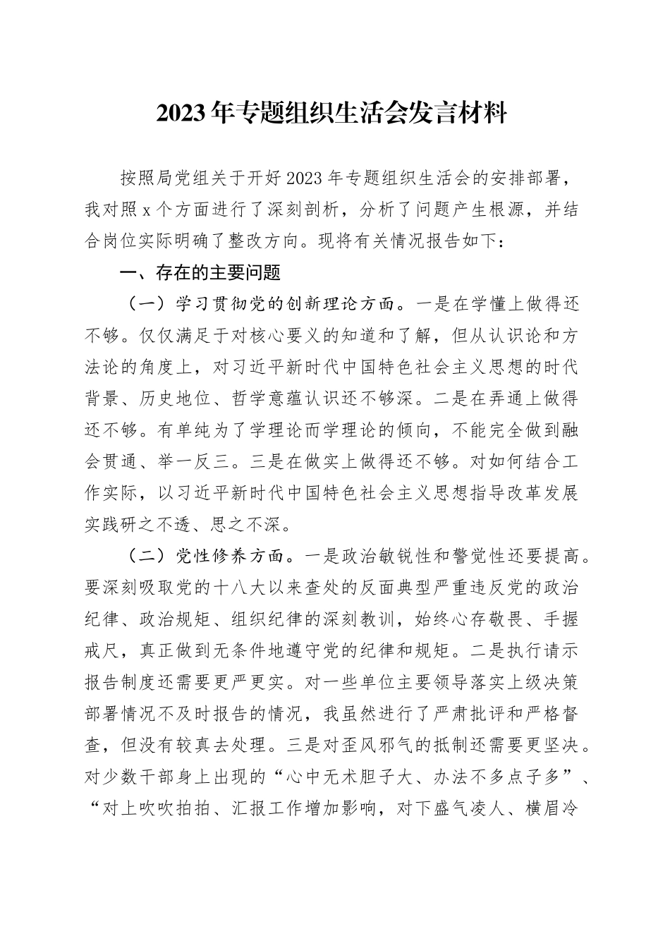 2023年专题组织生活会发言材料_第1页
