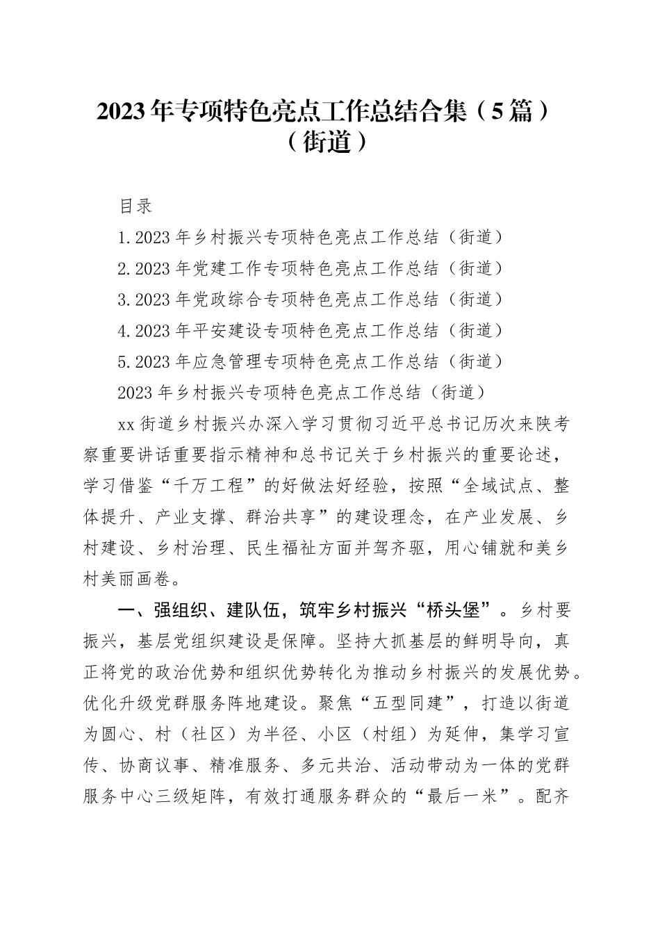 2023年专项特色亮点工作总结合集（5篇）（街道）_第1页