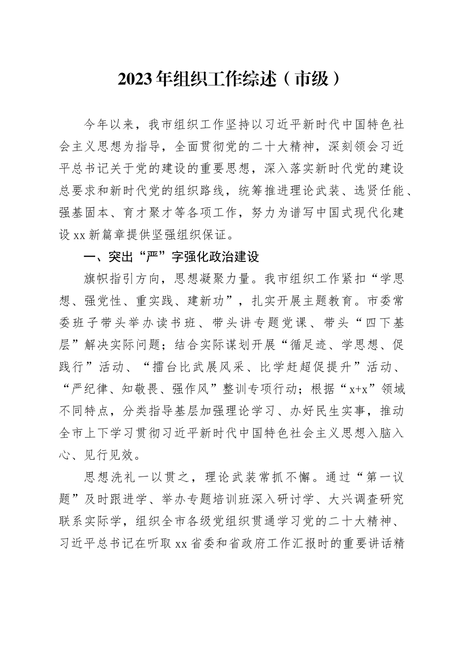 2023年组织工作综述（市）_第1页