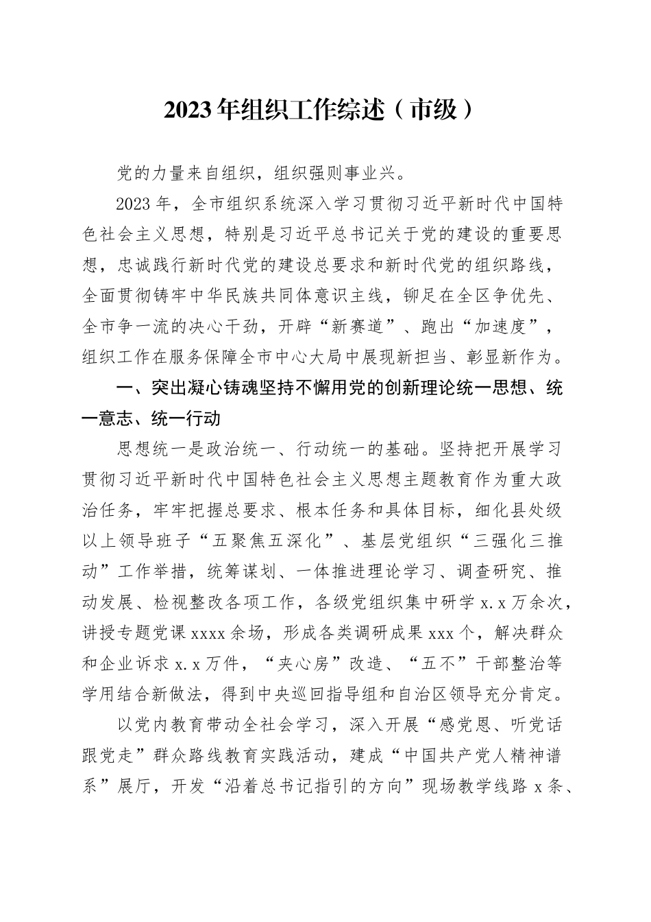 2023年组织工作综述（市级）_第1页