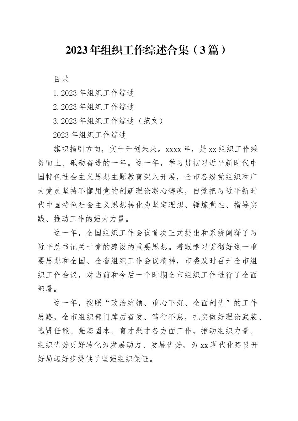 2023年组织工作综述合集（3篇）_第1页