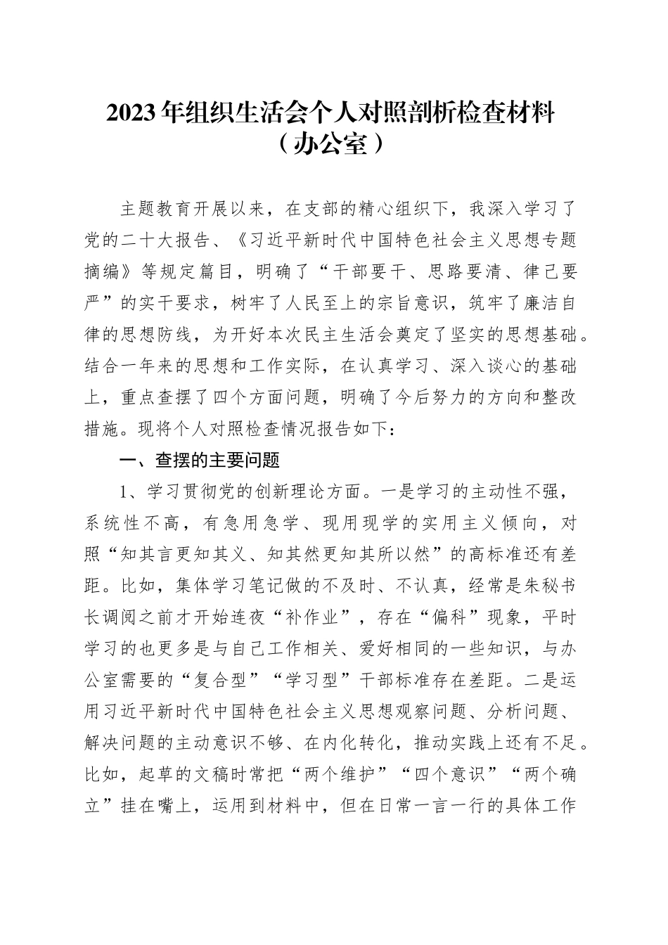 2023年组织生活会个人对照剖析检查材料（办公室）_第1页