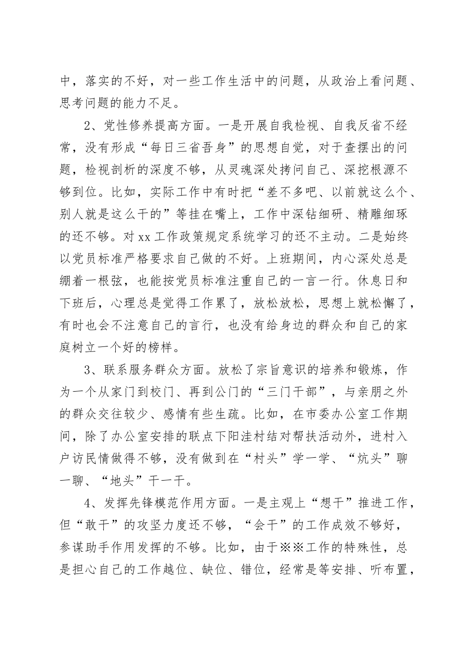 2023年组织生活会个人对照剖析检查材料（办公室）_第2页
