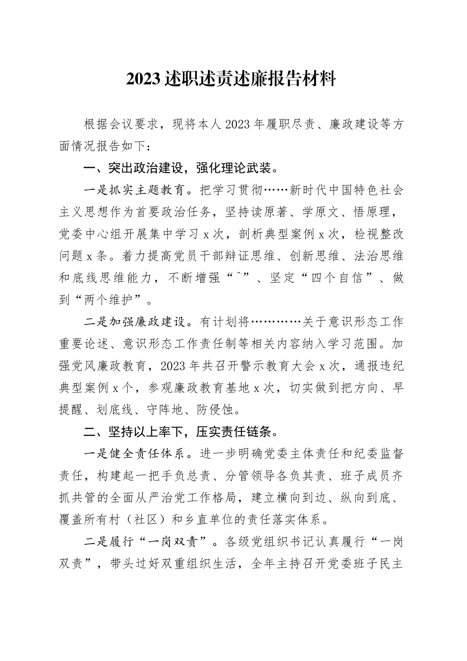 2023述职述责述廉报告材料_第1页