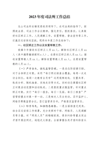 2023司法所工作总结