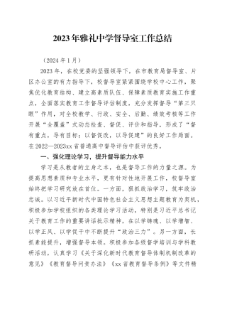 2023重点中学督导室工作总结