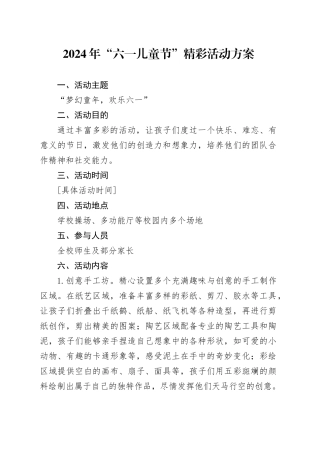 2024 年“六一儿童节”精彩活动方案