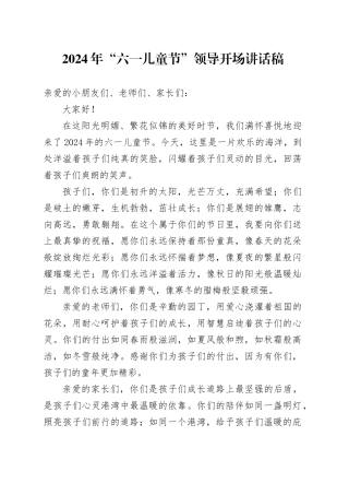 2024 年“六一儿童节”领导开场讲话稿