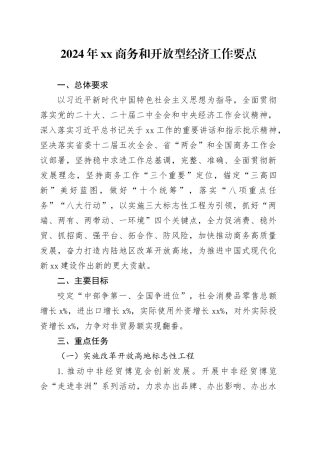 2024 年XX商务和开放型经济工作要点（20240311）