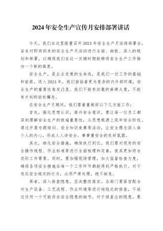 2024 年安全生产宣传月安排部署讲话