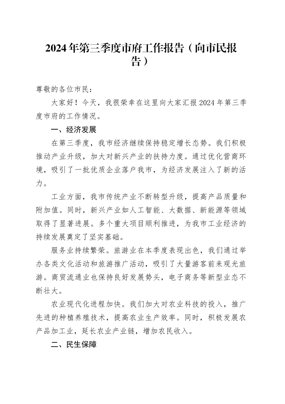 2024 年第三季度市府工作报告（向市民报告）_第1页