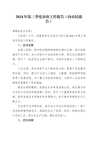 2024 年第三季度市府工作报告（向市民报告）