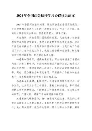 2024 年全国两会精神学习心得体会范文