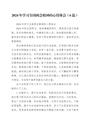 2024 年学习全国两会精神的心得体会6篇
