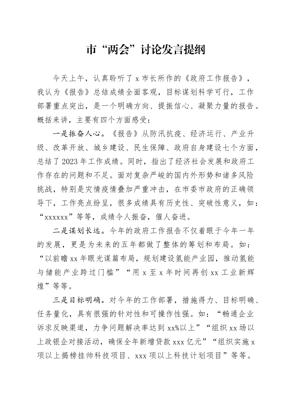 2024.2.1省两会讨论发言提纲_第1页