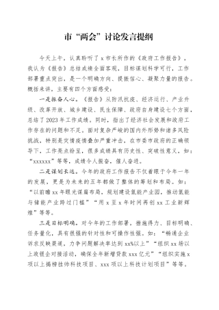 2024.2.1省两会讨论发言提纲