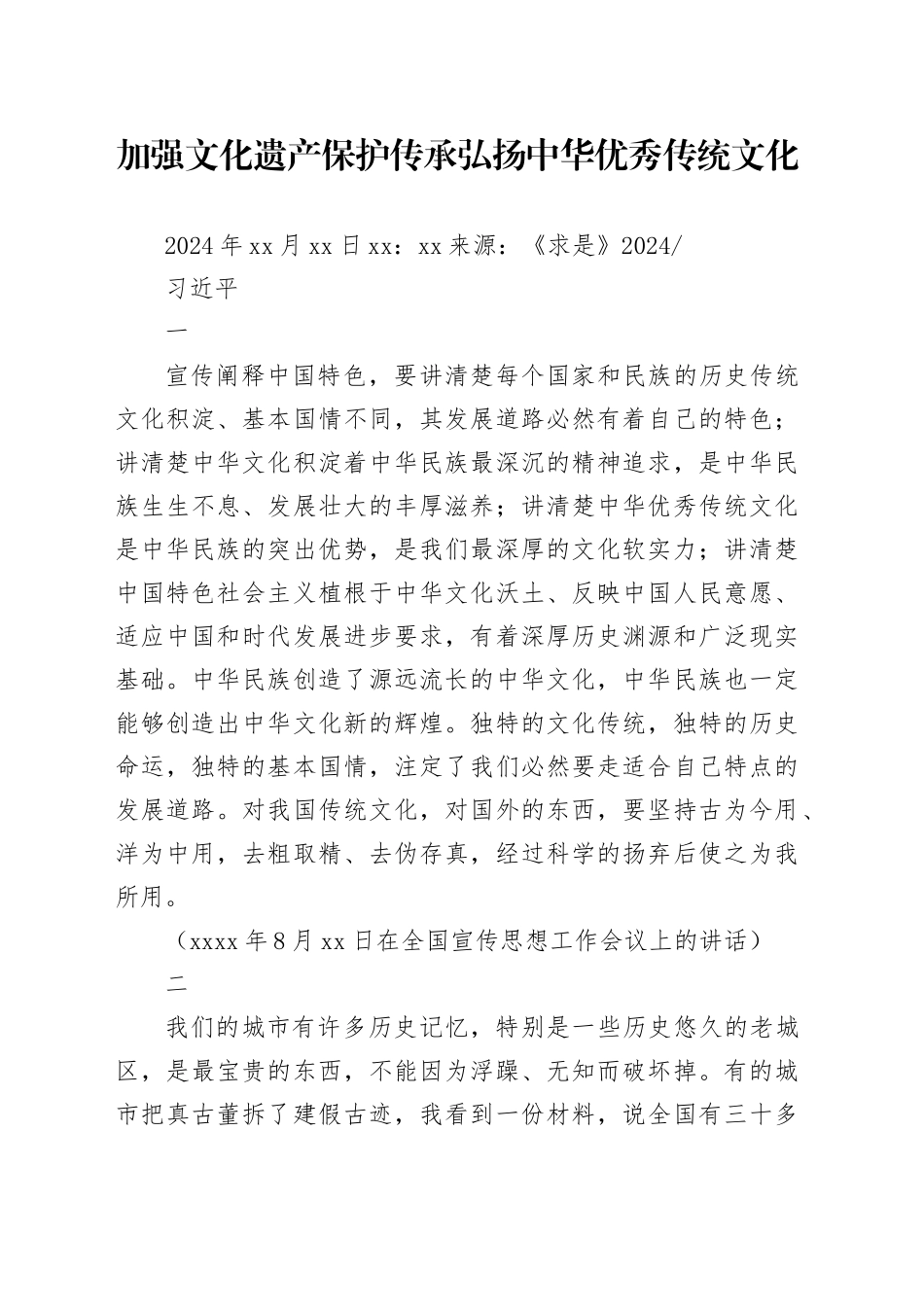 2024.5.1加强文化遗产保护传承 弘扬中华优秀传统文化_第1页