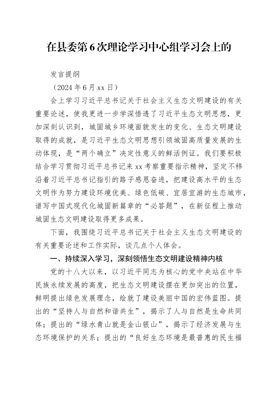 2024.5.14县委第6次理论学习中心组学习会上的交流发言材料_第1页