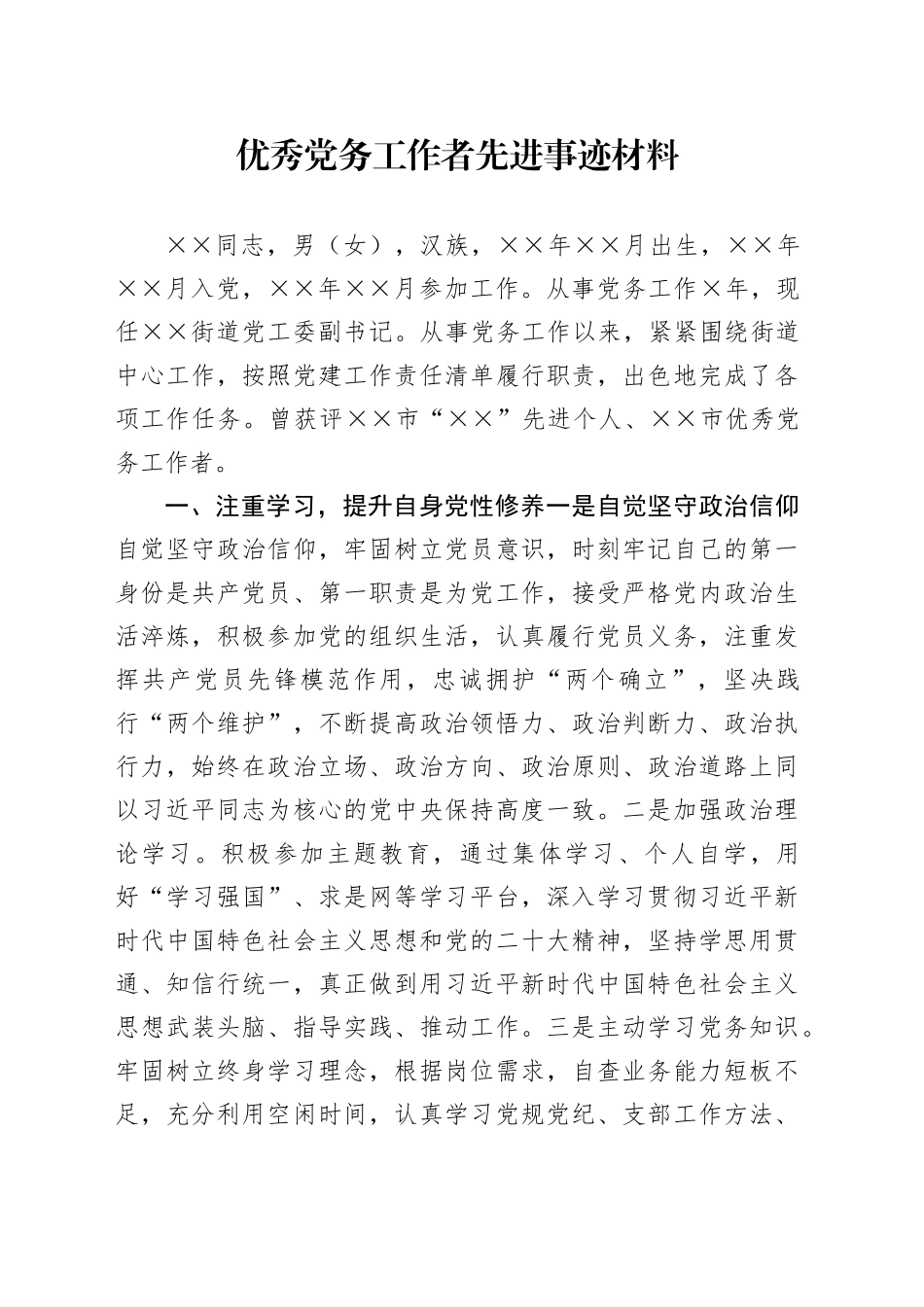 2024.06优秀党务工作者先进事迹材料_第1页