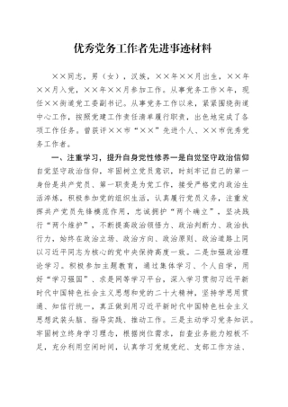 2024.06优秀党务工作者先进事迹材料