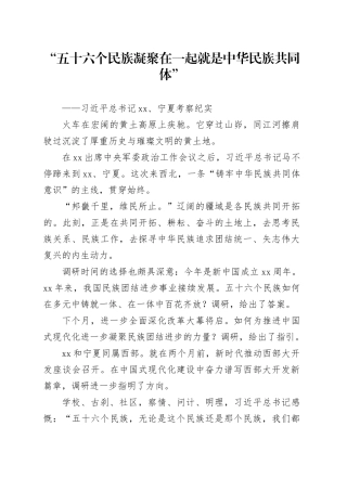 2024.6.23“五十六个民族凝聚在一起就是中华民族共同体”