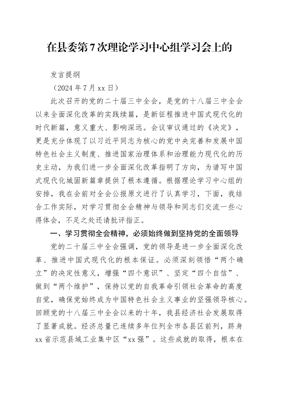 2024.7.26县委第7次理论学习中心组学习会上的交流发言材料_第1页