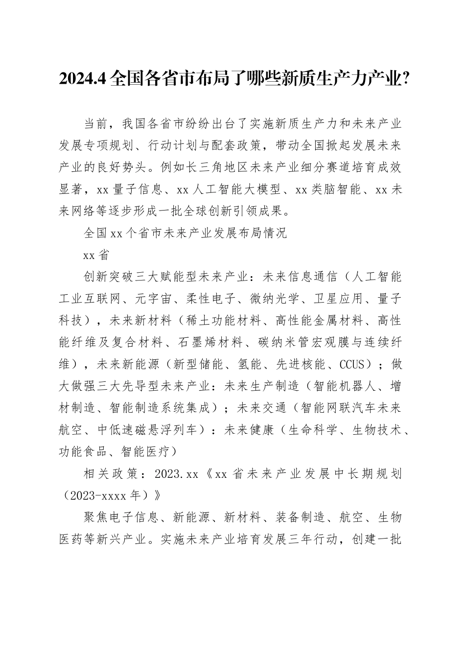 2024.新质生产力产业资料docx_第1页