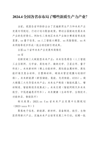 2024.新质生产力产业资料docx