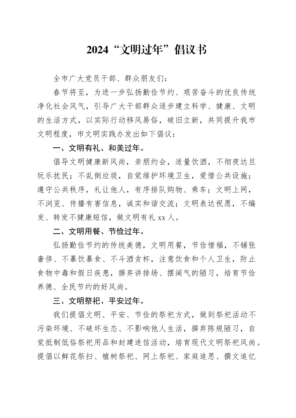 2024“文明过年”倡议书_第1页