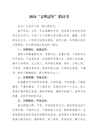 2024“文明过年”倡议书