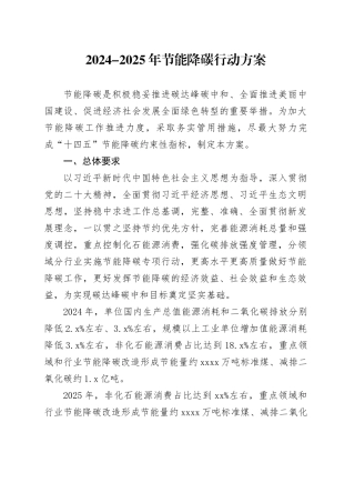 2024-2025年节能降碳行动方案