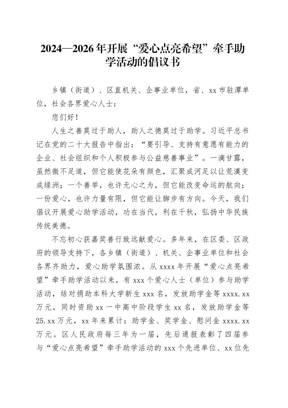 2024—2026年开展“爱心点亮希望”牵手助学活动的倡议书_第1页