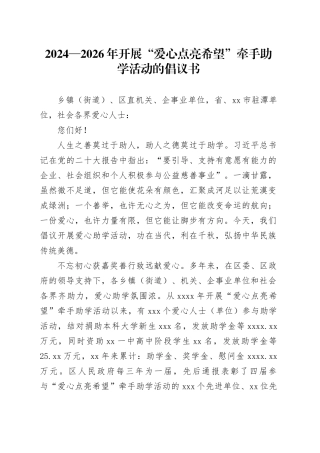 2024—2026年开展“爱心点亮希望”牵手助学活动的倡议书