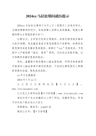 2024xx马拉松期间就医提示