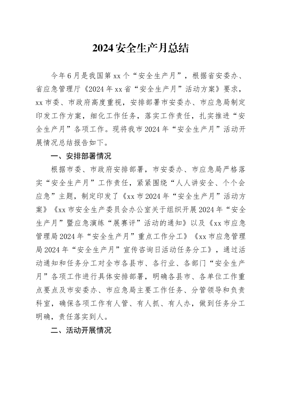 2024安全生产月总结_第1页