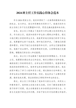 2024班主任工作实践心得体会范本