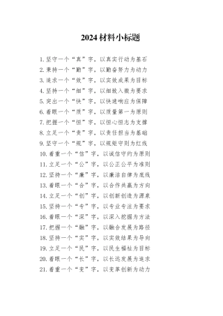 2024材料小标题