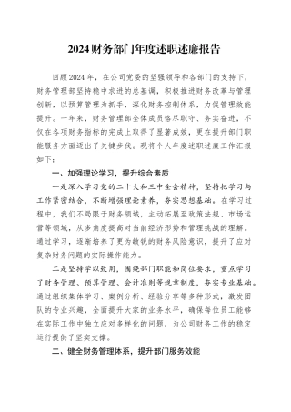 2024财务部门年度述职述廉报告