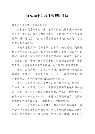 2024初中生放飞梦想演讲稿