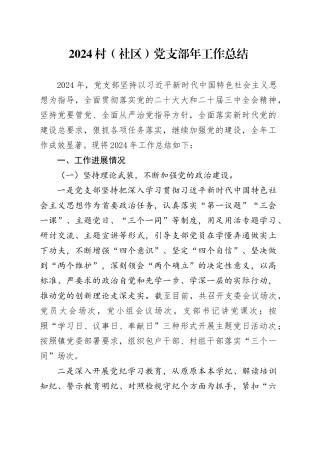 2024村（社区）党支部年工作总结