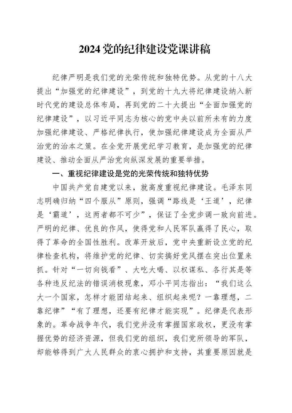 2024党的纪律建设党课讲稿_第1页