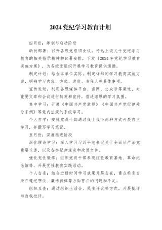 2024党纪学习教育计划