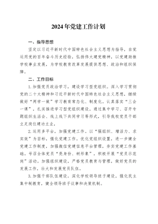 2024党建工作计划