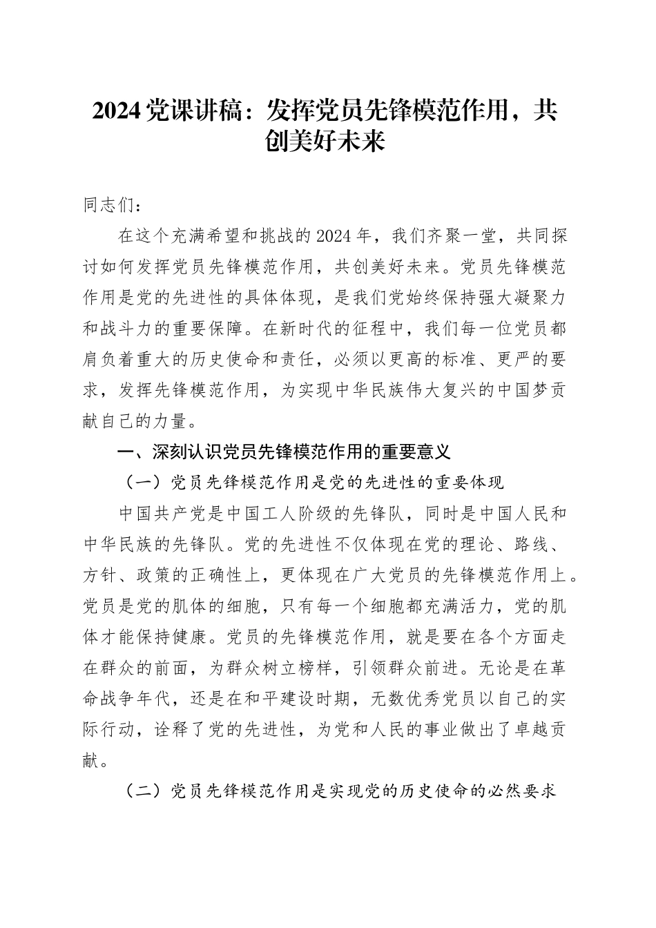 2024党课：发挥党员先锋模范作用，共创美好未来_第1页