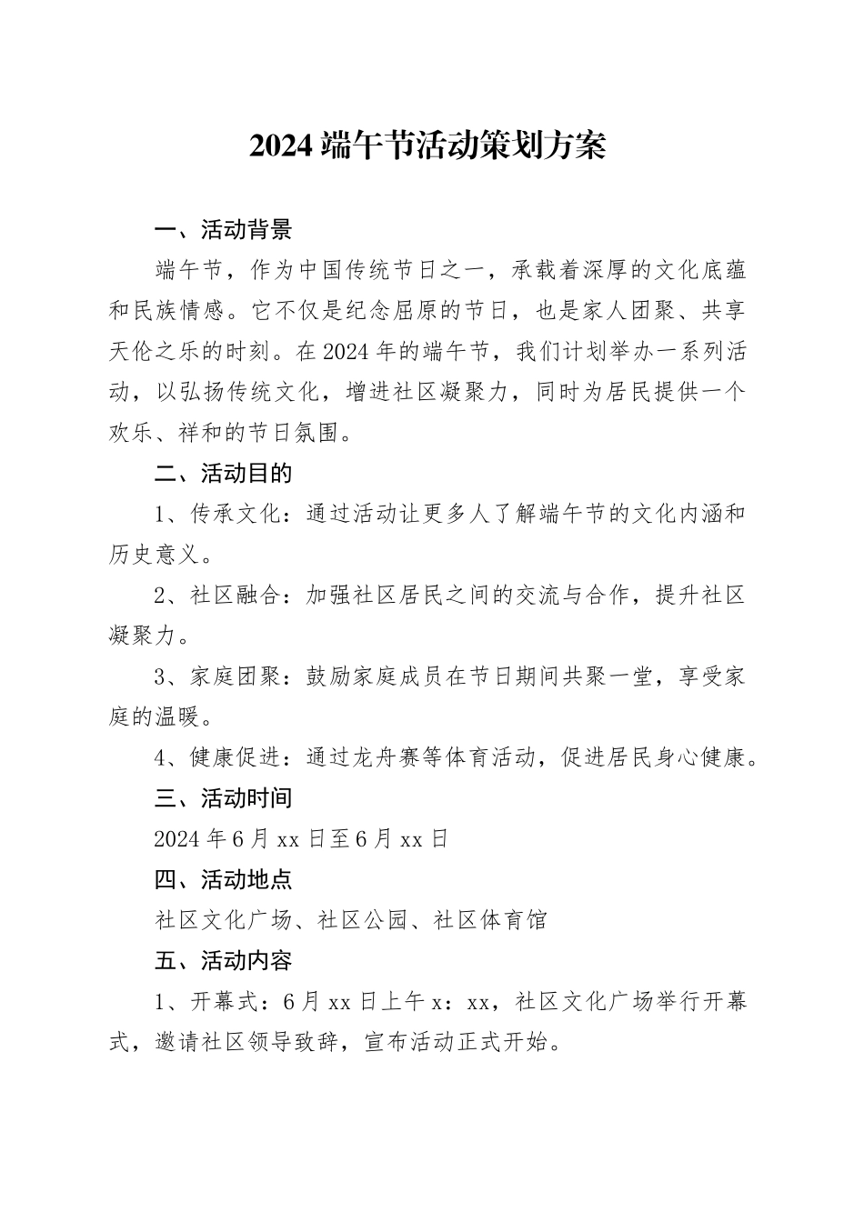 2024端午节活动策划方案_第1页