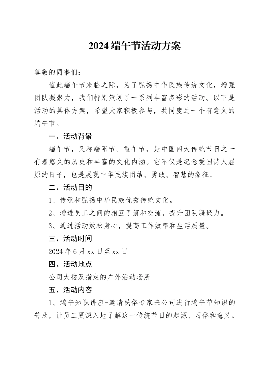 2024端午节活动方案_第1页