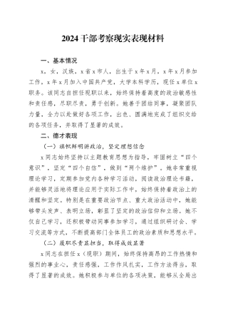 2024干部考察现实表现材料