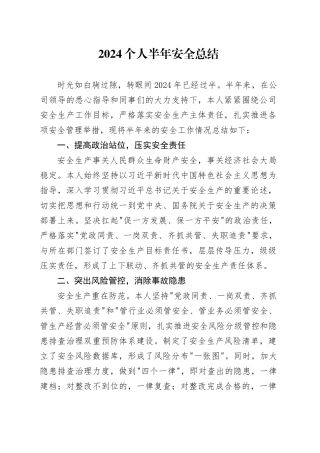 2024个人半年安全总结