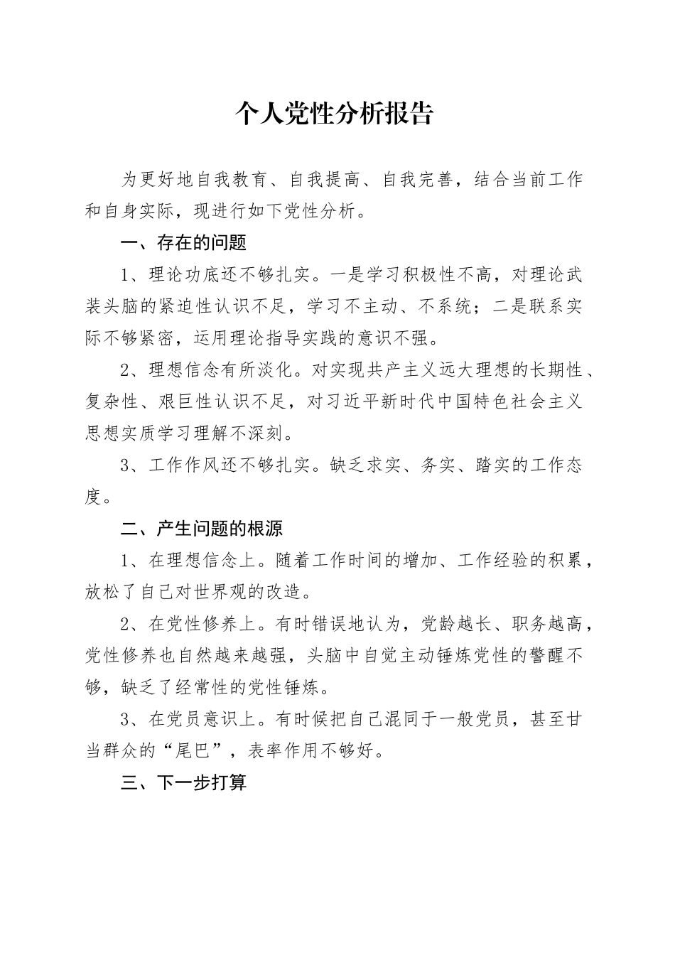 2024个人党性分析报告_第1页